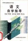 语文自学指导 封面