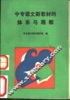 中专语文新教材的体系与施教 封面