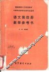 评议第4册教学参考书 封面