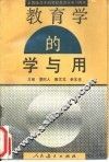 教育学的学与用 封面