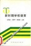 新时期学校德育 封面