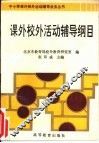 课外校外活动辅导纲目 封面