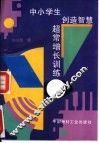 中小学生创造智慧超常增长训练 封面