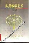 实用教学艺术 封面