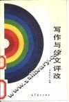 写作与作文评改 封面