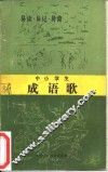 中小学生成语歌 封面