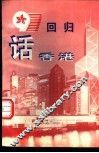 ’97回归话香港 封面