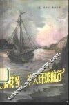 “浪花”号  单人环球航行 封面