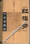 《红楼梦》作者对我说 封面