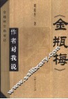 《金瓶梅》作者对我说 封面