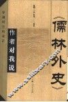 《儒林外史》作者对我说 封面