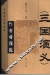 《三国演义》作者对我说 封面