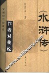 《水浒传》作者对我说 封面