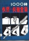 1000种衣领、衣袖全集 封面