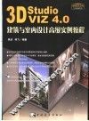 3D Studio VIZ 4.0建筑与室内设计高级实例教程 封面