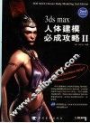 3ds max人体建模必成攻略  2 封面