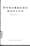 57型微差爆破仪器的构造及其应用 封面