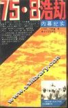 75.8浩动内幕纪实 封面