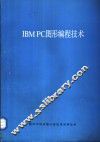 IBM PC图形编程技术 封面