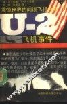 U-2 飞机事件 震惊世界的间谋飞行内幕 封面