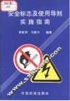 安全标志及使用导则实施指南 封面