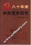 八十年来中共党史研究 封面