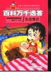 百科万千选答  1  生活常识 封面