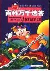 百科万千选答  4  探索我们的世界 封面