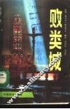 败类城 封面