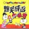 爆笑成语·右脑篇 封面