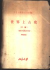 北京大学对外交流讲义  世界上古史  下 封面