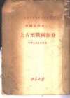 北京大学对外交流讲义  中国古代史  1  上古至战国部分 封面