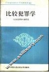 比较犯罪学 封面