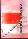 比较思想政治教育学 封面