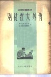 别徒霍夫外传 封面