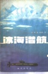 冰海潜航 电子书封面