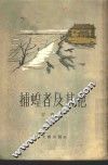 捕蝗者及其他 封面