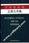 不结盟运动主要文件集 封面