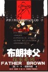 布朗神父探案系列  上 封面