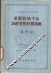 采掘影响下的地表变形计算指南  顿巴斯 封面