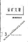 采矿文集  第3辑  凿岩新技术 封面