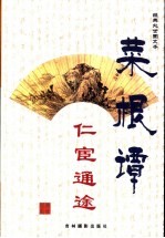 菜根谭经典处世图文本  仁宦通途 封面