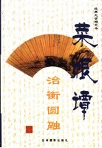 菜根谭经典处世图文本  治衡圆融 封面