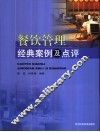 餐饮管理经典案例及点评 封面