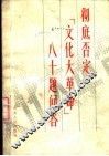彻底否定“文化大革命”八十题问答 封面