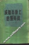 成都平原上的围歼战 封面