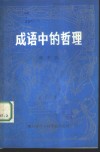 成语中的哲理 封面