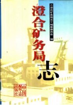 澄合矿务局志 封面