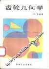 齿轮几何学 封面