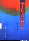 酬志科海的煤研人  上海篇 封面